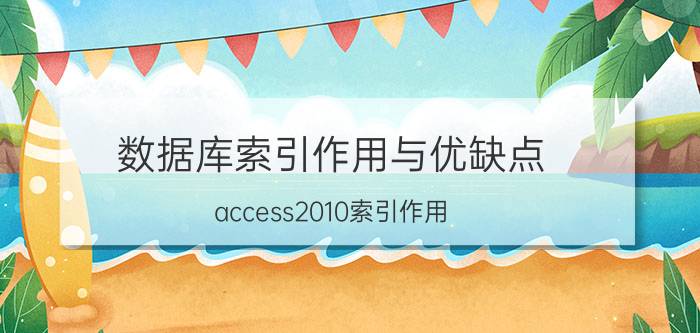 数据库索引作用与优缺点 access2010索引作用？